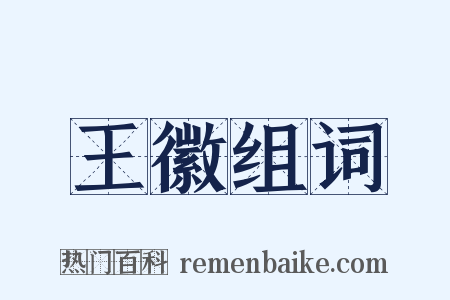 王徽组词是什么意思的图片